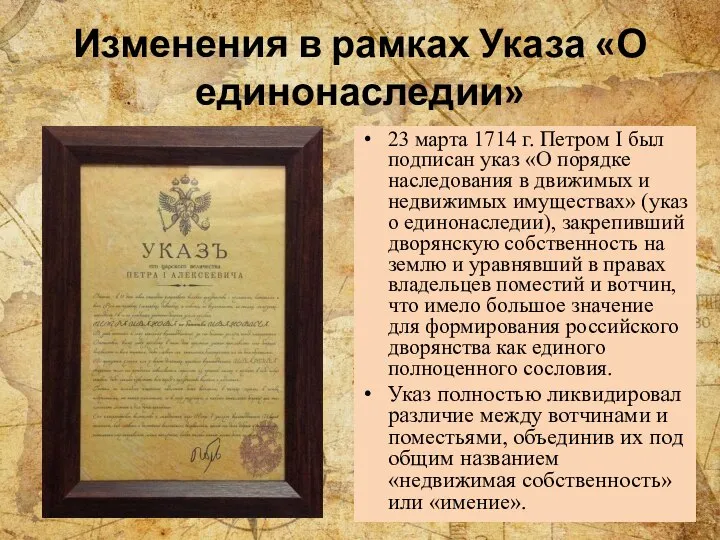 Изменения в рамках Указа «О единонаследии» 23 марта 1714 г. Петром