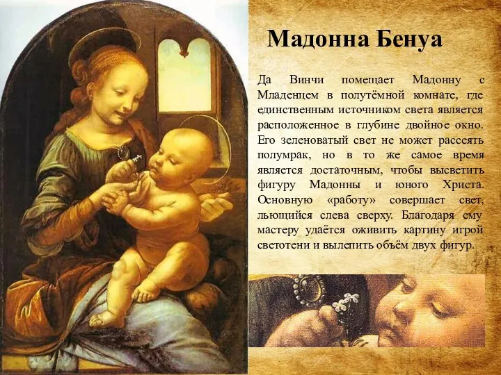 Да Винчи помещает Мадонну с Младенцем в полутёмной комнате, где единственным