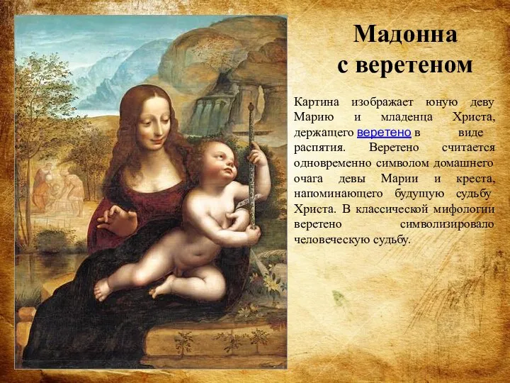 Мадонна с веретеном Картина изображает юную деву Марию и младенца Христа,
