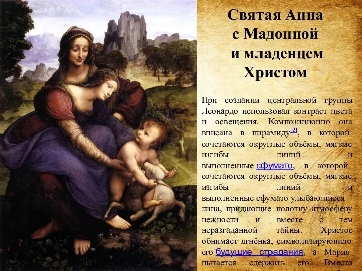 Святая Анна с Мадонной и младенцем Христом При создании центральной группы