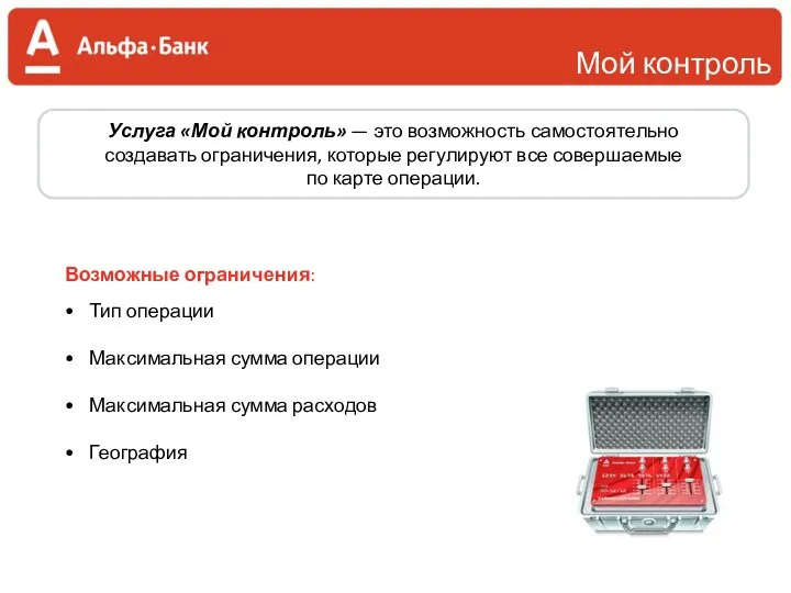 Мой контроль Возможные ограничения: Тип операции Максимальная сумма операции Максимальная сумма расходов География