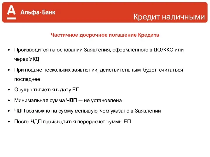 Кредит наличными Частичное досрочное погашение Кредита Производится на основании Заявления, оформленного