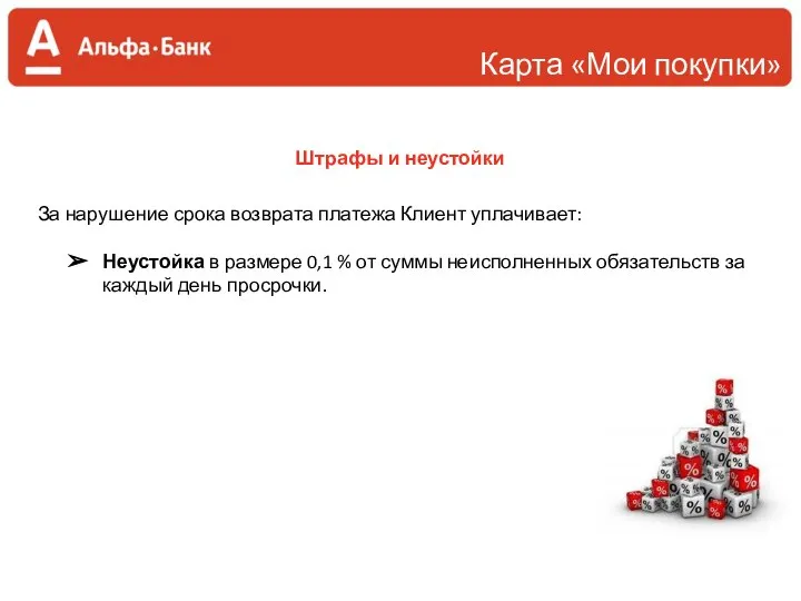 Штрафы и неустойки За нарушение срока возврата платежа Клиент уплачивает: Неустойка