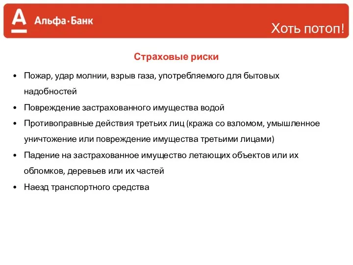 Страховые риски Пожар, удар молнии, взрыв газа, употребляемого для бытовых надобностей