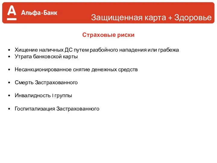 Страховые риски Защищенная карта + Здоровье Хищение наличных ДС путем разбойного