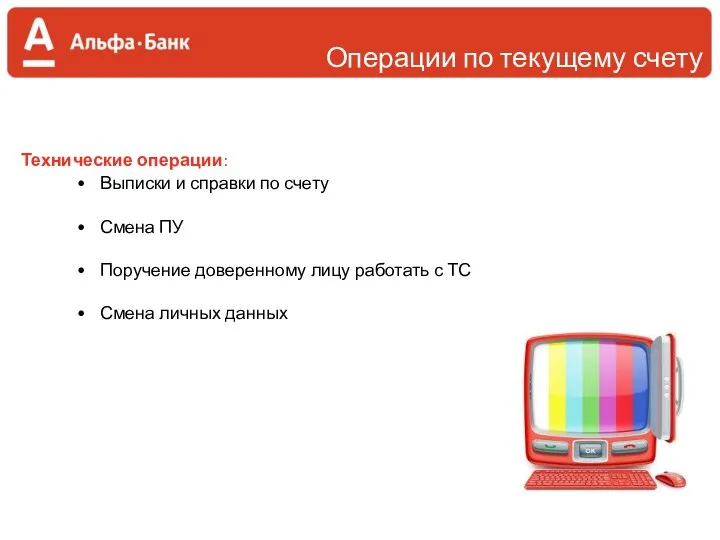 Операции по текущему счету Технические операции: Выписки и справки по счету