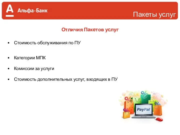 Пакеты услуг Стоимость обслуживания по ПУ Категории МПК Комиссии за услуги