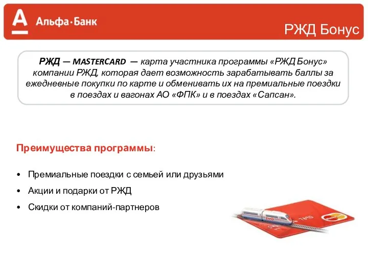 РЖД Бонус Преимущества программы: Премиальные поездки с семьей или друзьями Акции