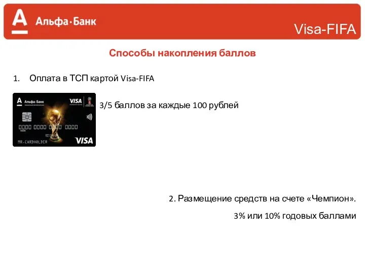 Способы накопления баллов Оплата в ТСП картой Visa-FIFA 3/5 баллов за