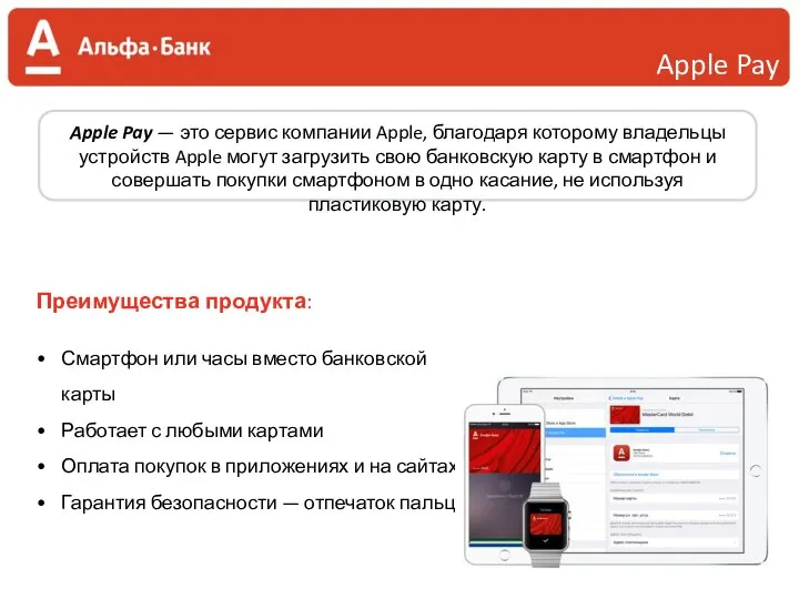 Apple Pay Преимущества продукта: Смартфон или часы вместо банковской карты Работает