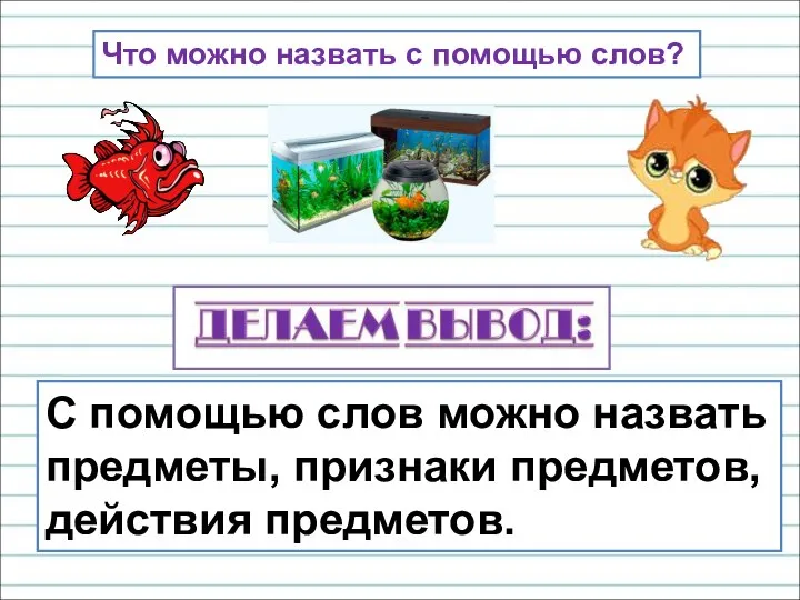 Что можно назвать с помощью слов? С помощью слов можно назвать предметы, признаки предметов, действия предметов.