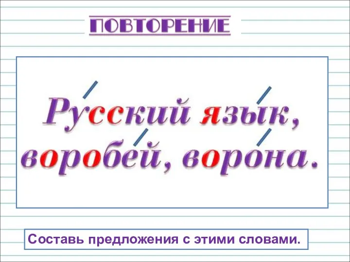 Составь предложения с этими словами.