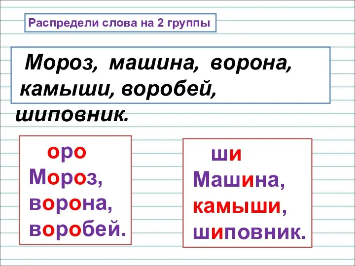 Распредели слова на 2 группы Мороз, машина, ворона, камыши, воробей, шиповник.