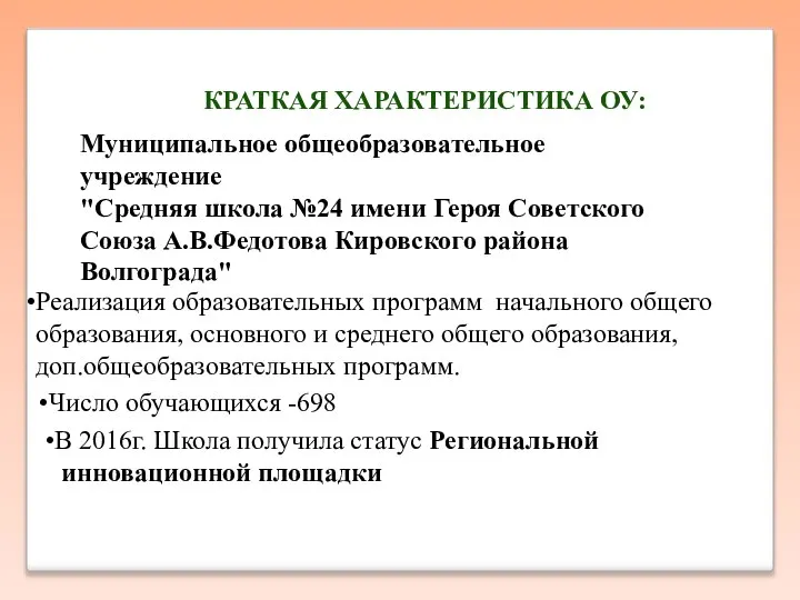 КРАТКАЯ ХАРАКТЕРИСТИКА ОУ: Муниципальное общеобразовательное учреждение "Средняя школа №24 имени Героя