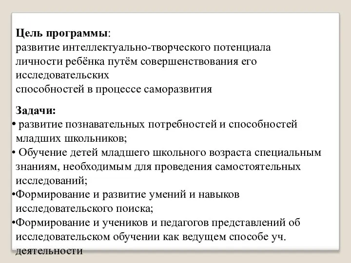 Цель программы: развитие интеллектуально-творческого потенциала личности ребёнка путём совершенствования его исследовательских