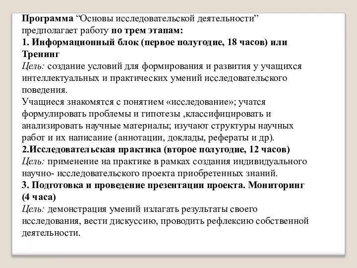 Программа “Основы исследовательской деятельности” предполагает работу по трем этапам: 1. Информационный