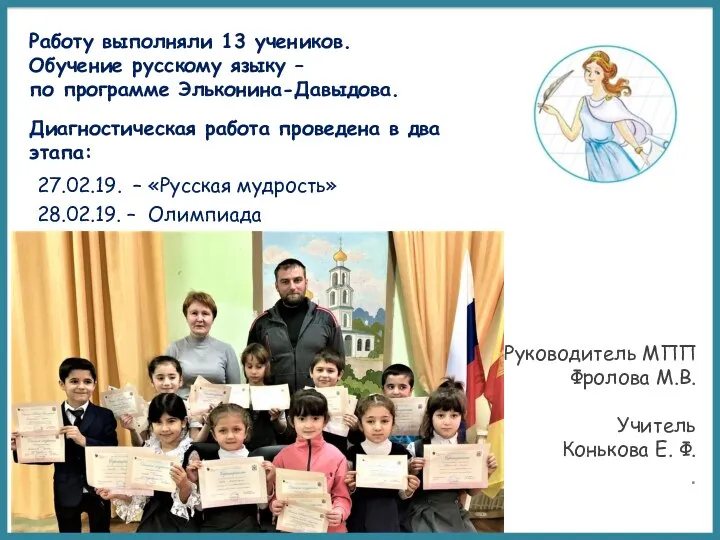 27.02.19. – «Русская мудрость» 28.02.19. – Олимпиада Руководитель МПП Фролова М.В.