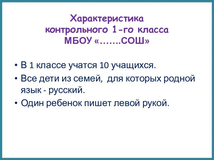 Характеристика контрольного 1-го класса МБОУ «…….СОШ» В 1 классе учатся 10