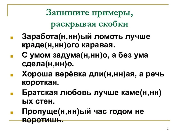 Запишите примеры, раскрывая скобки Заработа(н,нн)ый ломоть лучше краде(н,нн)ого каравая. С умом