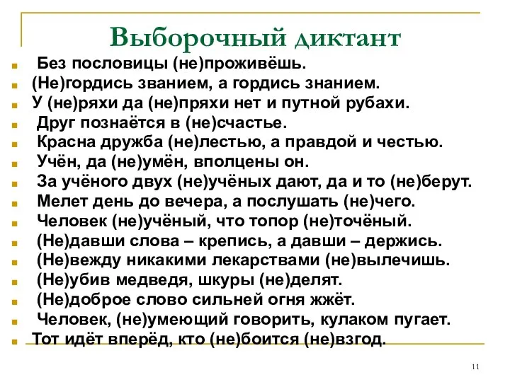 Выборочный диктант Без пословицы (не)проживёшь. (Не)гордись званием, а гордись знанием. У