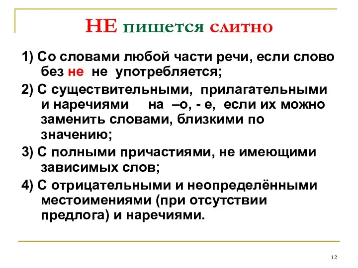 НЕ пишется слитно 1) Со словами любой части речи, если слово