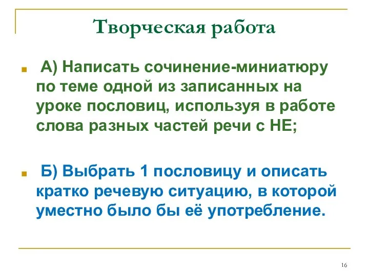 Творческая работа А) Написать сочинение-миниатюру по теме одной из записанных на