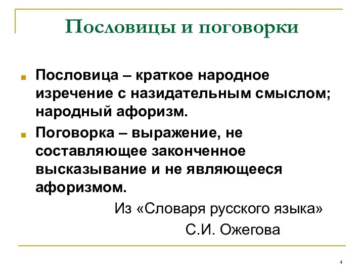 Пословицы и поговорки Пословица – краткое народное изречение с назидательным смыслом;