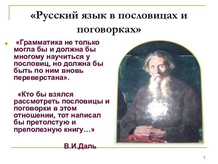 «Русский язык в пословицах и поговорках» «Грамматика не только могла бы