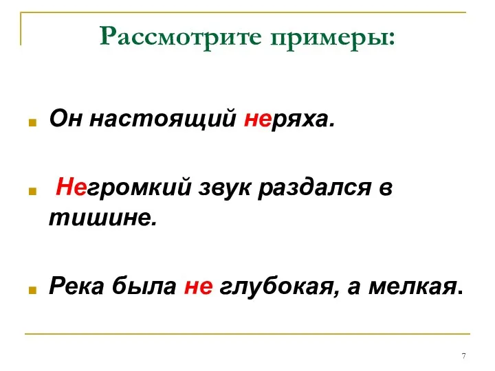 Рассмотрите примеры: Он настоящий неряха. Негромкий звук раздался в тишине. Река была не глубокая, а мелкая.