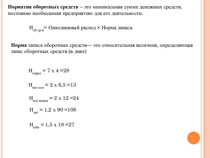 Норматив оборотных средств – это минимальная сумма денежных средств, постоянно необходимая