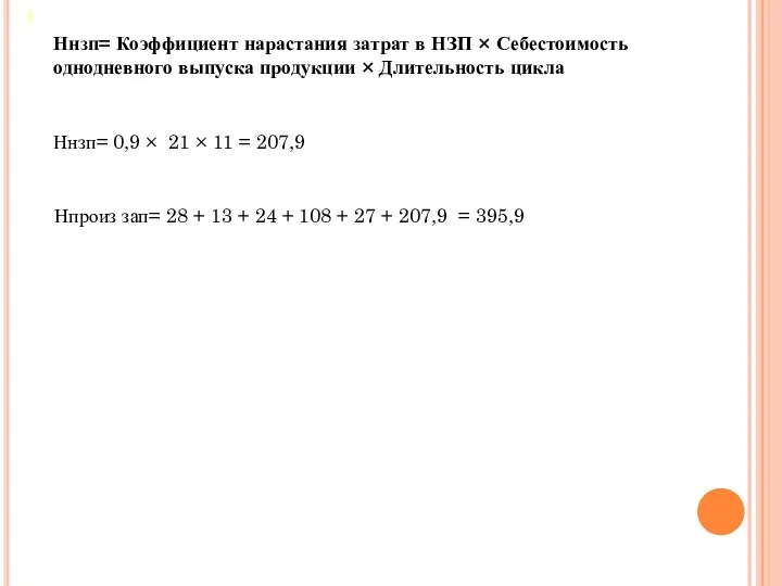 Ннзп= Коэффициент нарастания затрат в НЗП × Себестоимость однодневного выпуска продукции