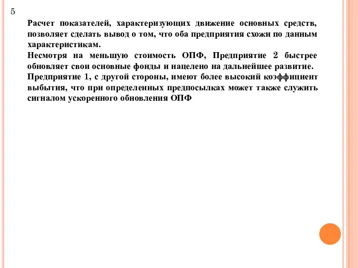 Расчет показателей, характеризующих движение основных средств, позволяет сделать вывод о том,