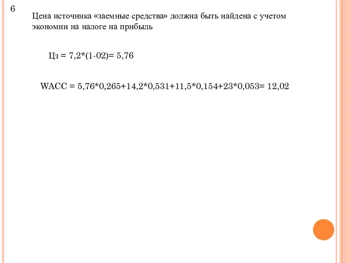 6 Цена источника «заемные средства» должна быть найдена с учетом экономии