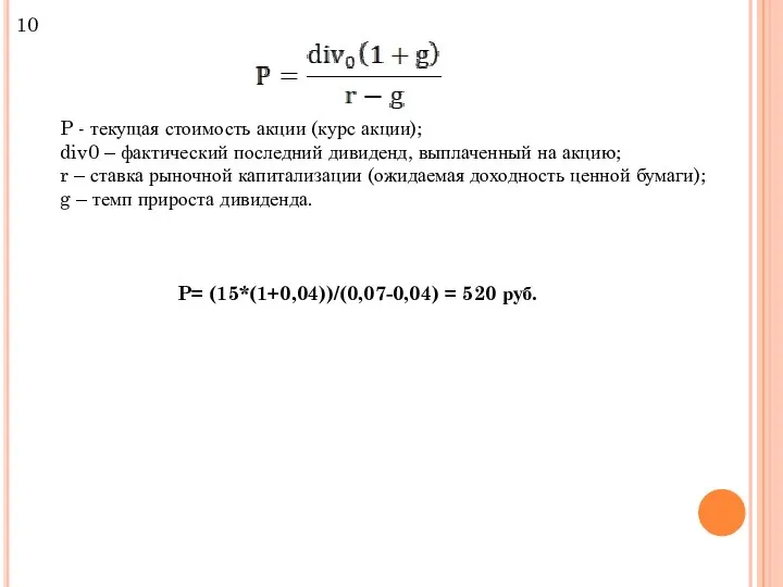 10 P - текущая стоимость акции (курс акции); div0 – фактический