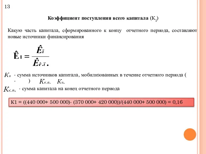 Коэффициент поступления всего капитала (К1) Какую часть капитала, сформированного к концу