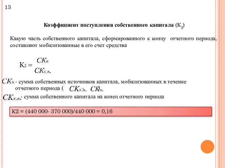 Коэффициент поступления собственного капитала (К2) Какую часть собственного капитала, сформированного к