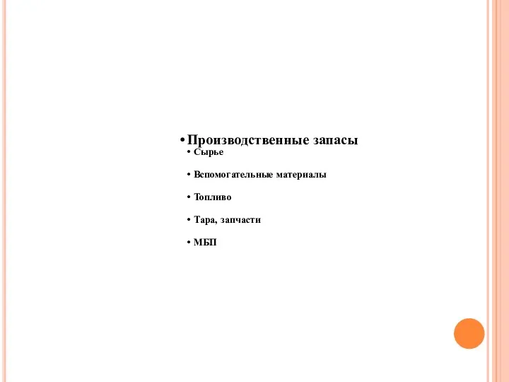 Производственные запасы Сырье Вспомогательные материалы Топливо Тара, запчасти МБП