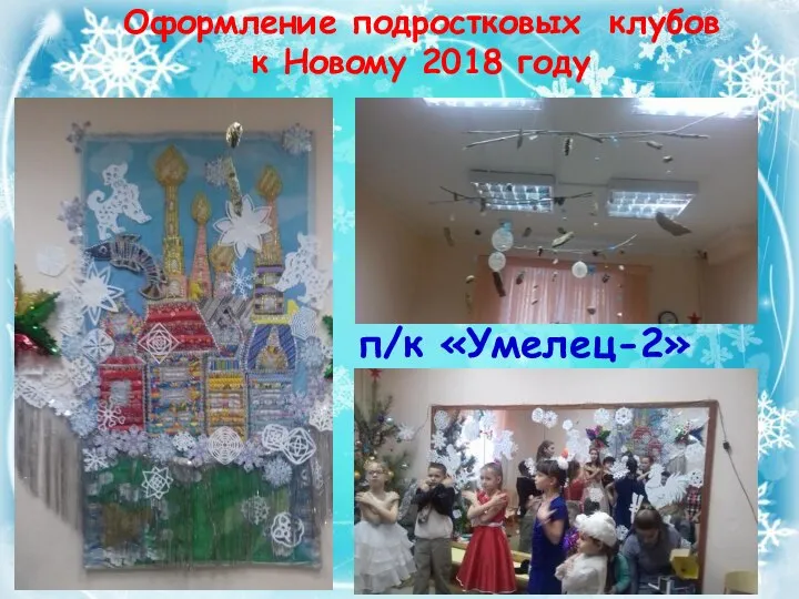 Оформление подростковых клубов к Новому 2018 году п/к «Умелец-2»