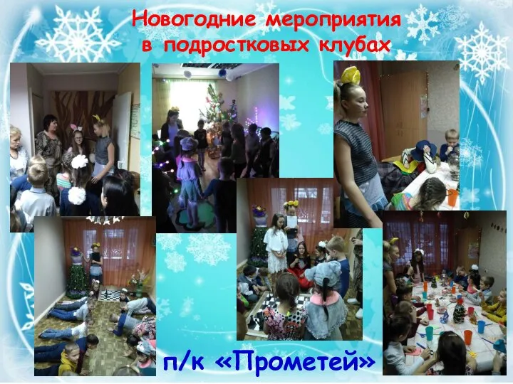 Новогодние мероприятия в подростковых клубах п/к «Прометей»