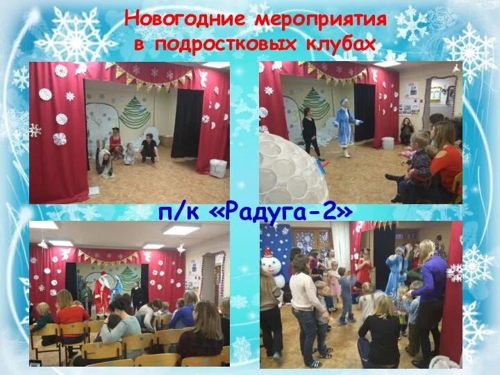 Новогодние мероприятия в подростковых клубах п/к «Радуга-2»