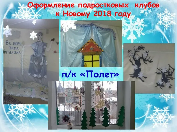 Оформление подростковых клубов к Новому 2018 году п/к «Полет»