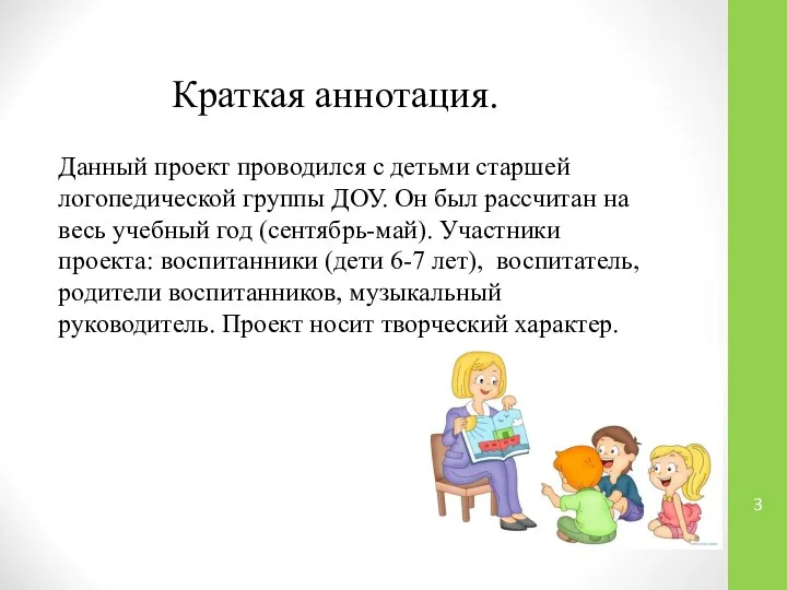 Данный проект проводился с детьми старшей логопедической группы ДОУ. Он был