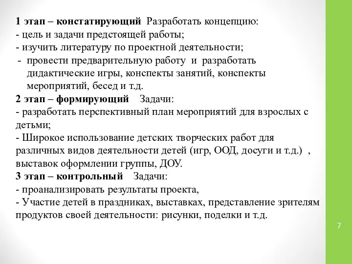 1 этап – констатирующий Разработать концепцию: - цель и задачи предстоящей