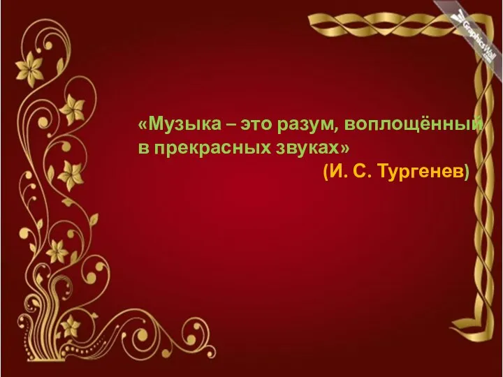 «Музыка – это разум, воплощённый в прекрасных звуках» (И. С. Тургенев)