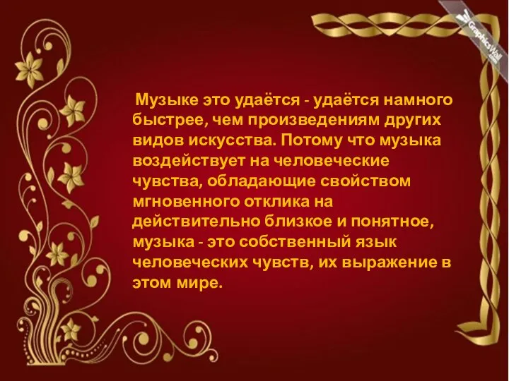 Музыке это удаётся - удаётся намного быстрее, чем произведениям других видов