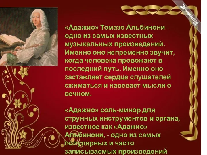 «Адажио» Томазо Альбинони - одно из самых известных музыкальных произведений. Именно