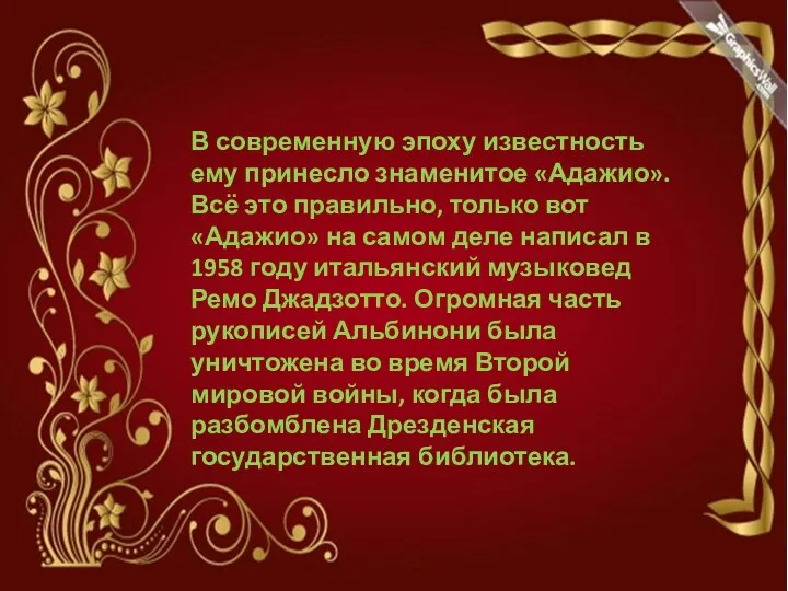 В современную эпоху известность ему принесло знаменитое «Адажио». Всё это правильно,