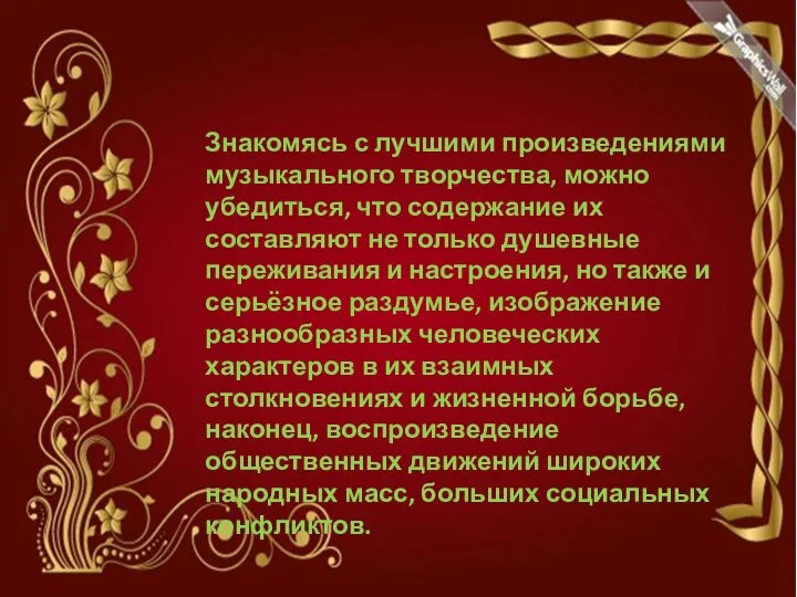 Знакомясь с лучшими произведениями музыкального творчества, можно убедиться, что содержание их