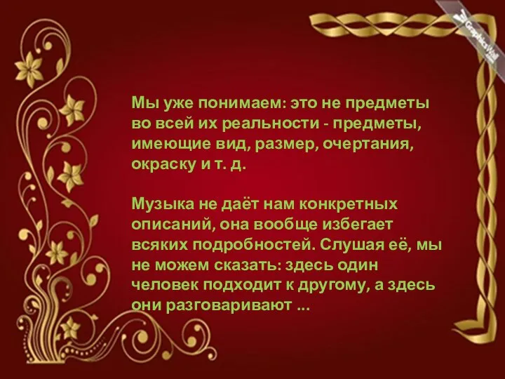 Мы уже понимаем: это не предметы во всей их реальности -