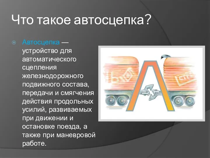 Что такое автосцепка? Автосцепка — устройство для автоматического сцепления железнодорожного подвижного